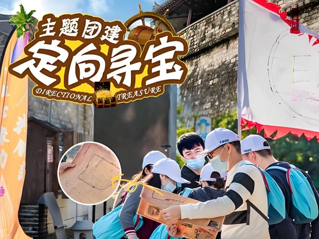 定向夺宝奇兵拓展训练课程
