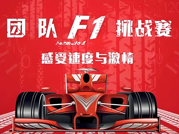 F1赛车主题团建