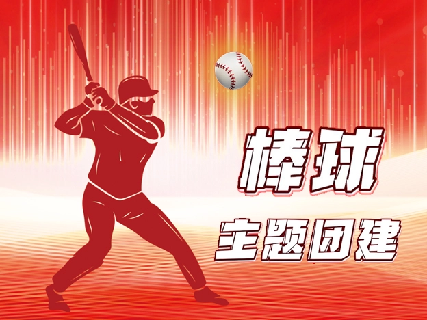 棒球团建